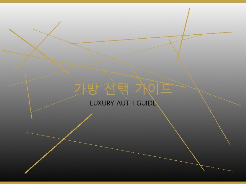 레플리카 S급 사이트 가방 선택 가이드