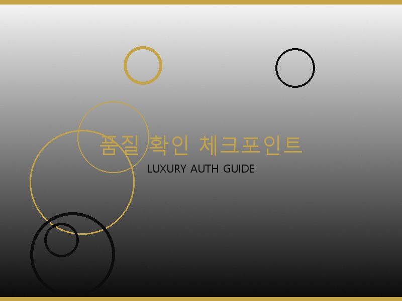 레플리카 S급 사이트 품질 확인 체크포인트