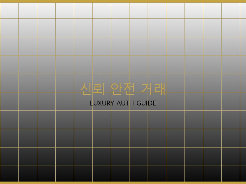 레플리카 S급 사이트 신뢰·안전 거래