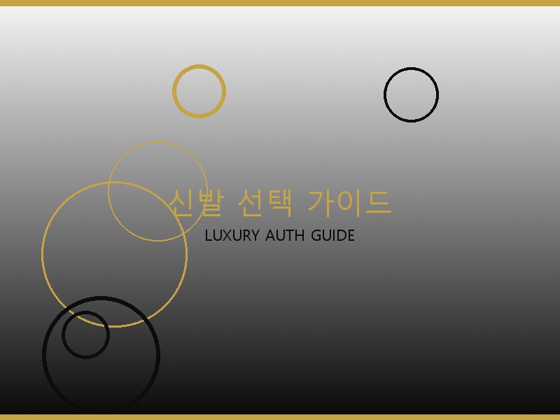 레플리카 S급 사이트 신발 선택 가이드
