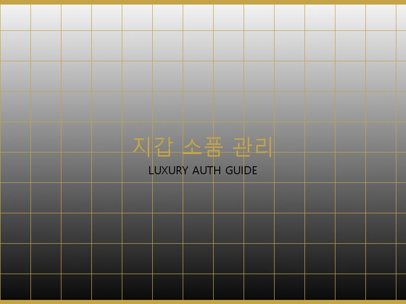 레플리카 S급 사이트 지갑·소품 관리